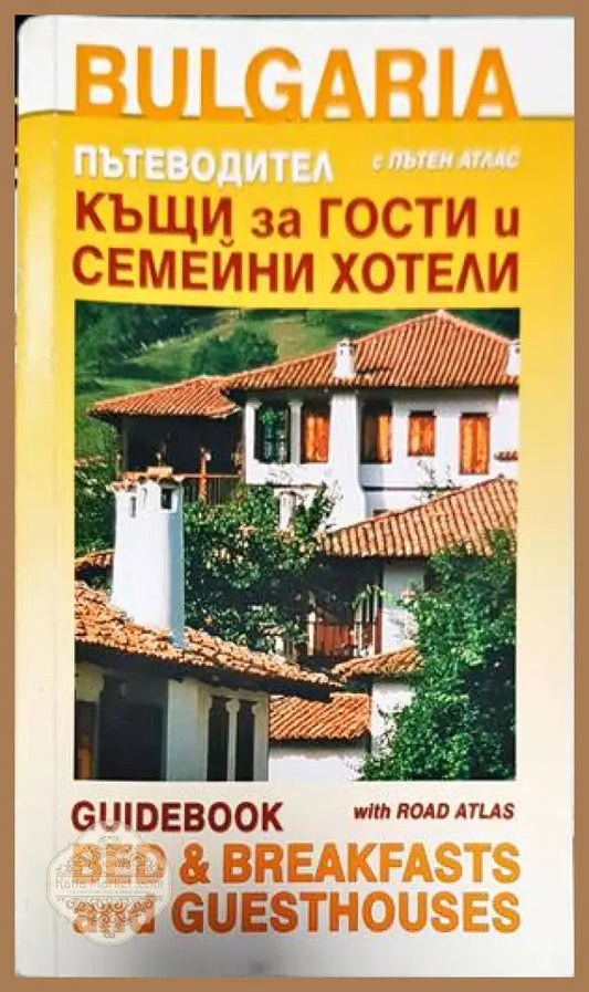 Къщи за гости и семейни хотели с пътен атлас. Пътеводител - Колектив - Книги