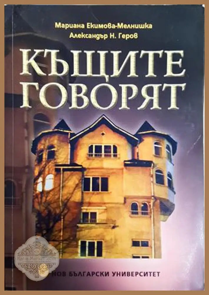 Къщите говорят - Екимова-Мелнишка, Геров
