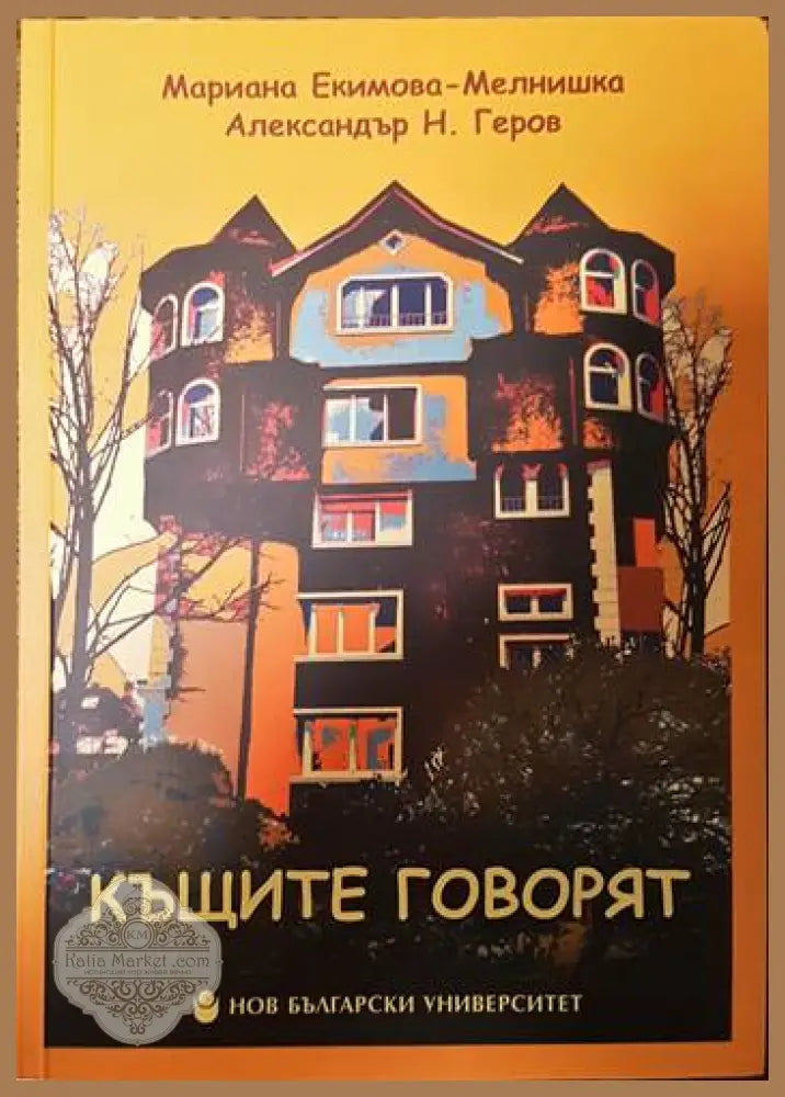 Къщите говорят / Къщите още говорят - Мариана Екимова-Мелнишка Александър Н. Геров - Книги