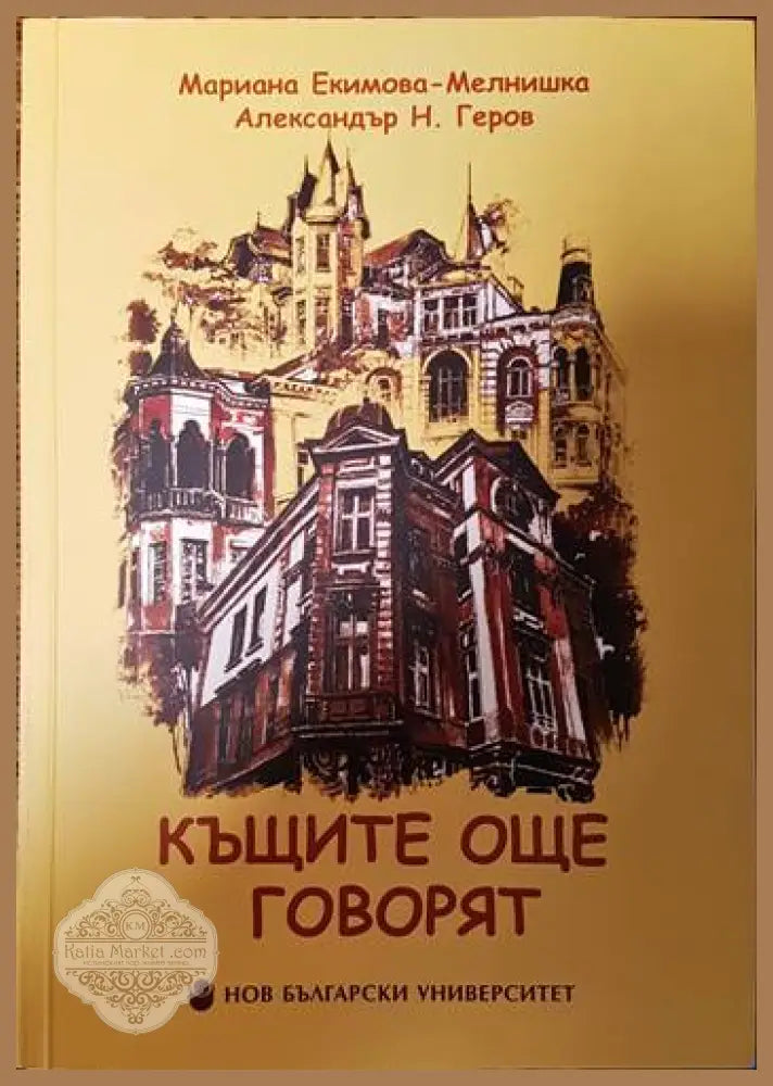 Къщите говорят / Къщите още говорят - Мариана Екимова-Мелнишка Александър Н. Геров - Книги