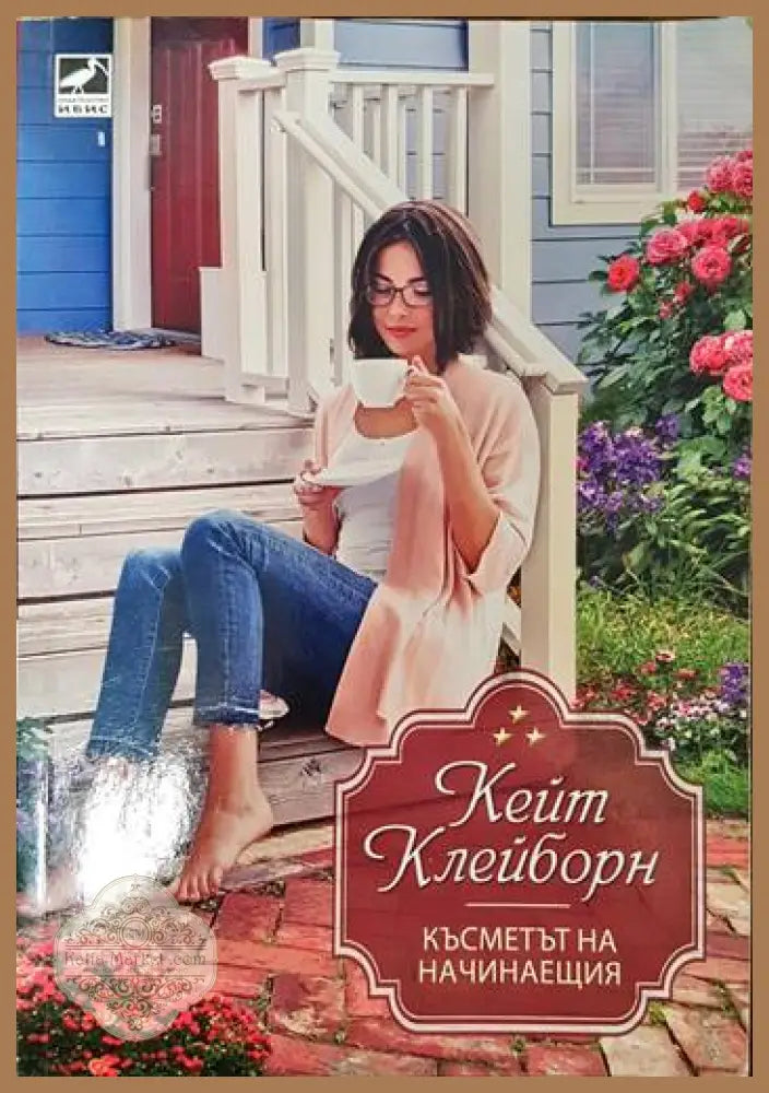 Късметът на начинаещия - Кейт Клейборн - Книги