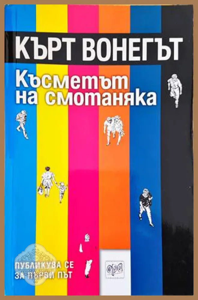 Късметът на смотаняка - Кърт Вонегът - Книги