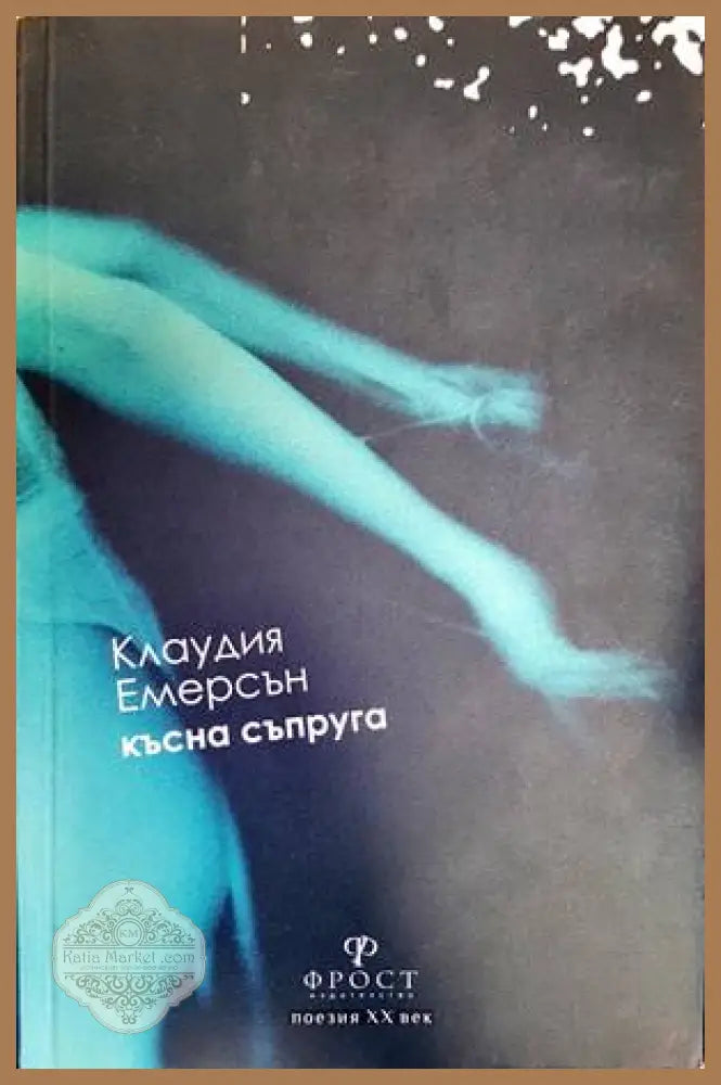 Късна съпруга - Клаудия Емерсън - Книга