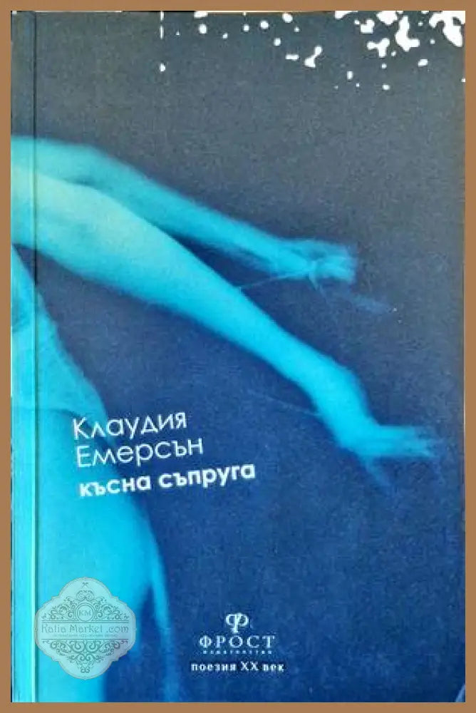 Късна съпруга - Клаудия Емерсън - Книги