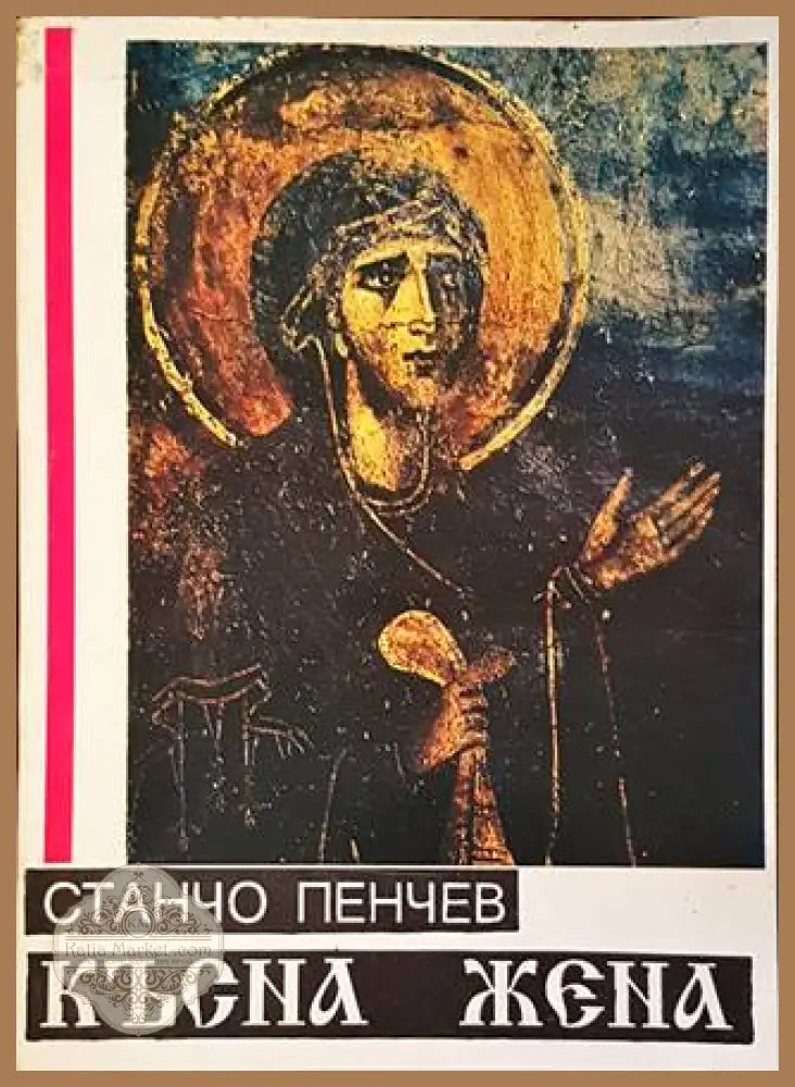 Късна жена - Станчо Пенчев - Книги