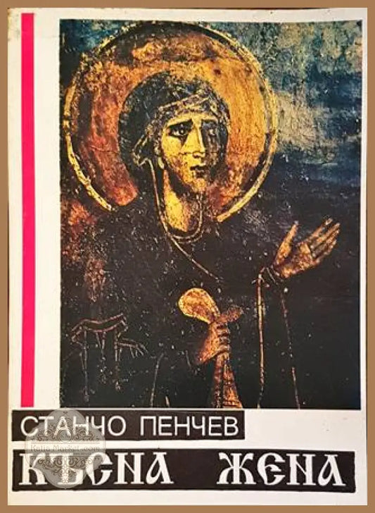Късна жена - Станчо Пенчев - Книги