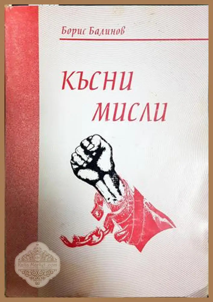 Късни мисли - Борис Балинов