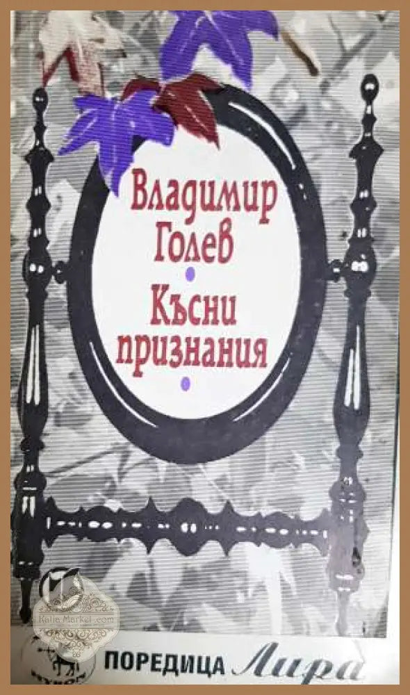 Късни признания - Владимир Голев - Книга