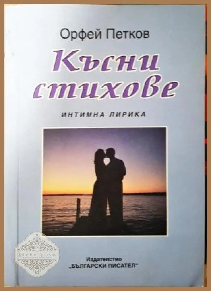 Късни стихове - Орфей Петков