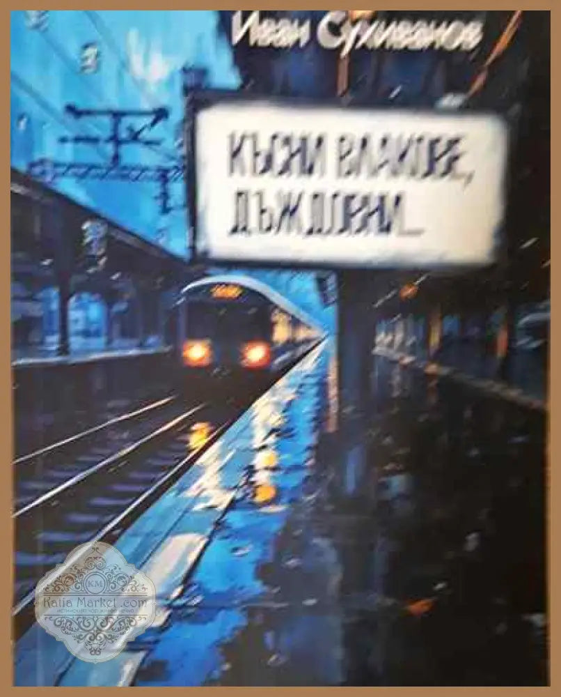 Късни влакове дъждовни... - Иван Сухиванов - Книга