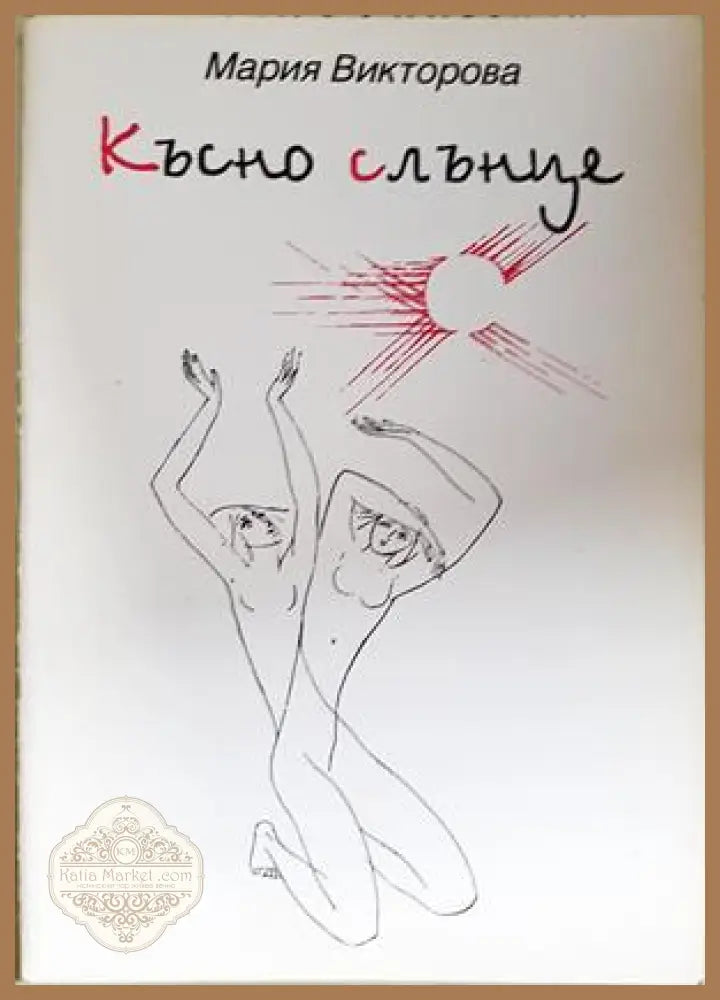 Късно слънце - Мария Викторова - корица
