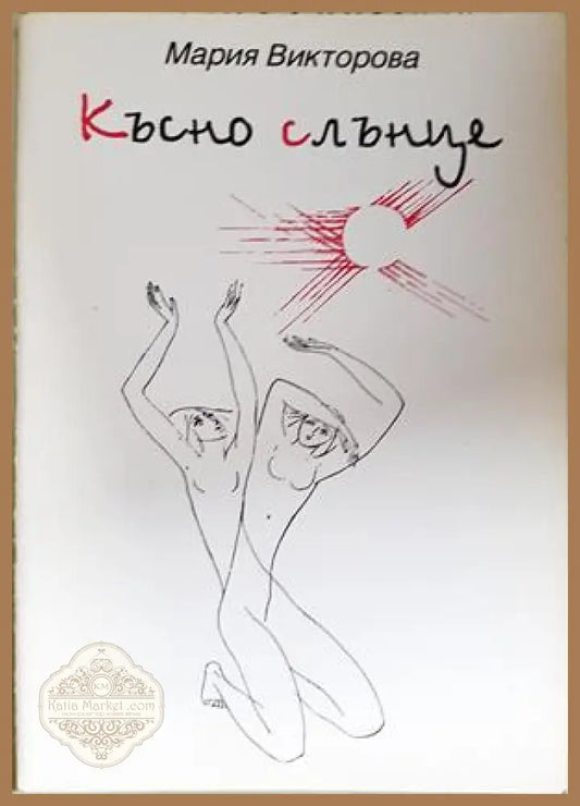 Късно слънце - Мария Викторова - корица