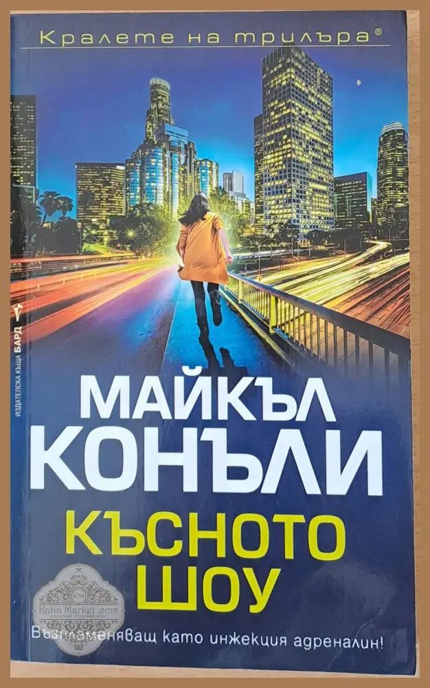 Късното шоу - Майкъл Конъли - Книга
