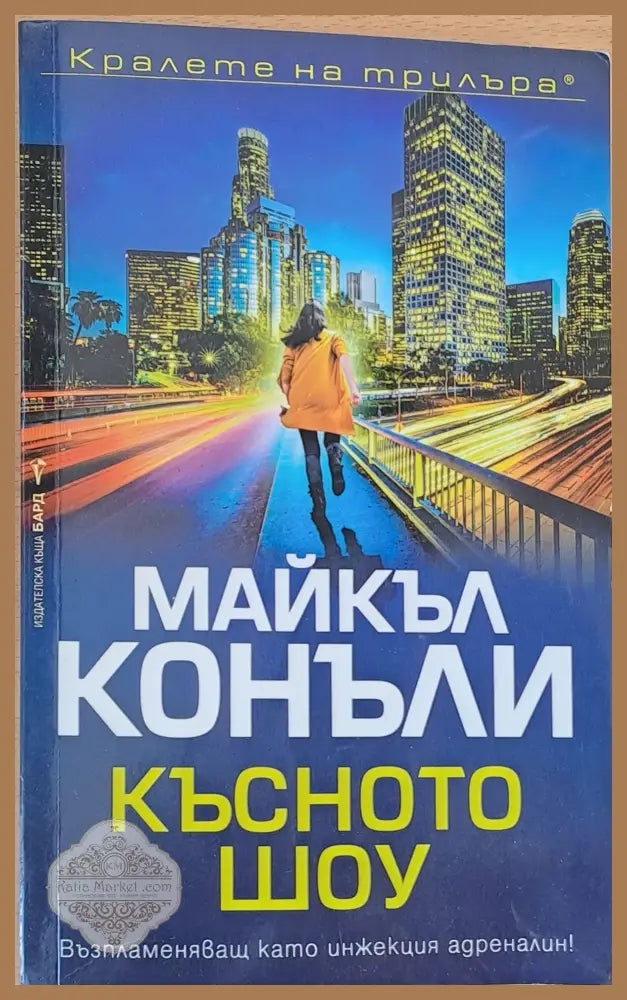 Късното шоу - Майкъл Конъли - Книги