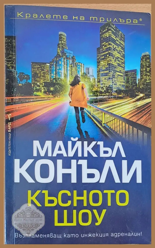Късното шоу - Майкъл Конъли - Книги