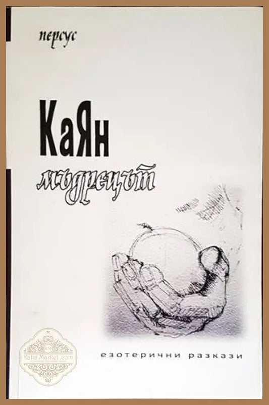 КаЯн мъдрецът - Персус - Книги