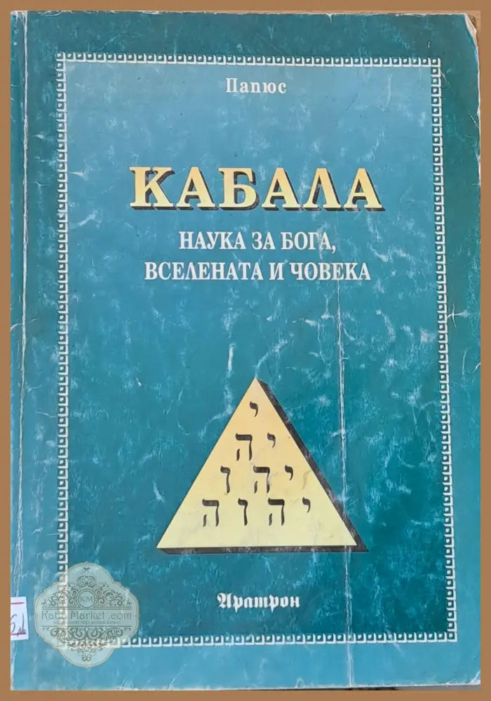 Кабала - Наука за бога вселената и човека - Папюс - Книги