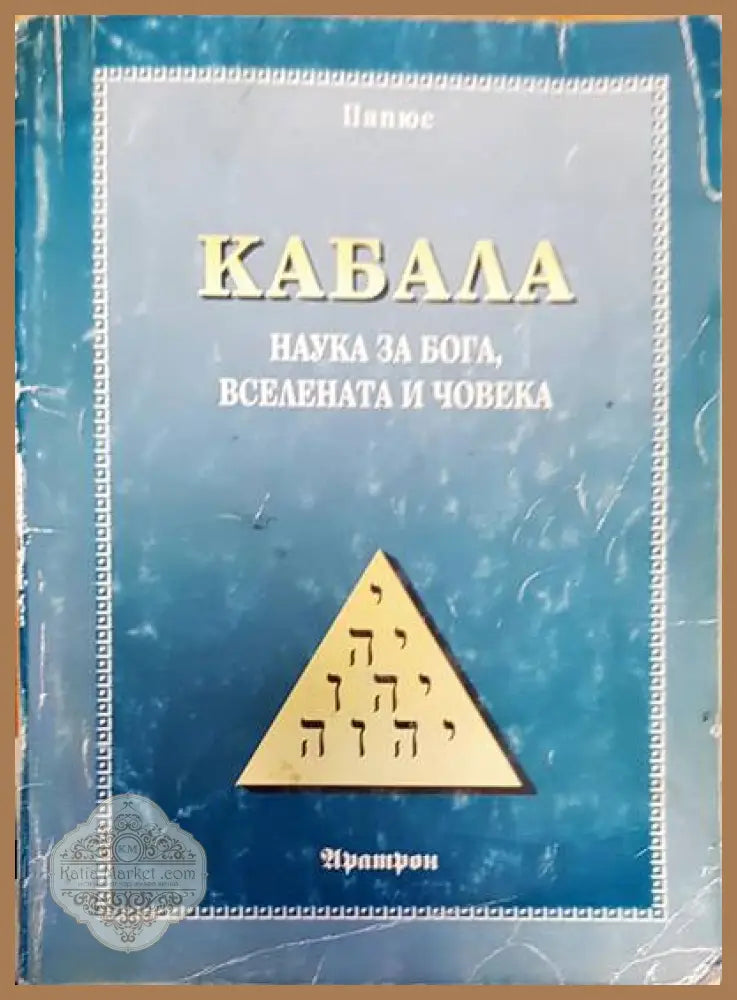 Кабала - Папюс - Книги