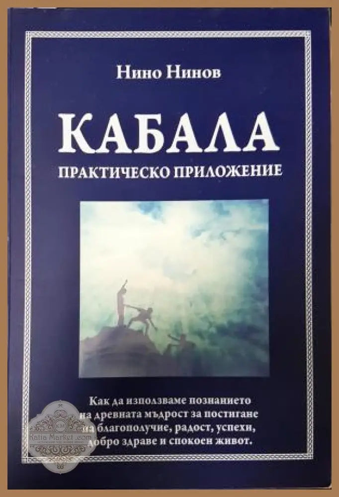 Кабала. Практическо приложение - Нино Нинов - Книга