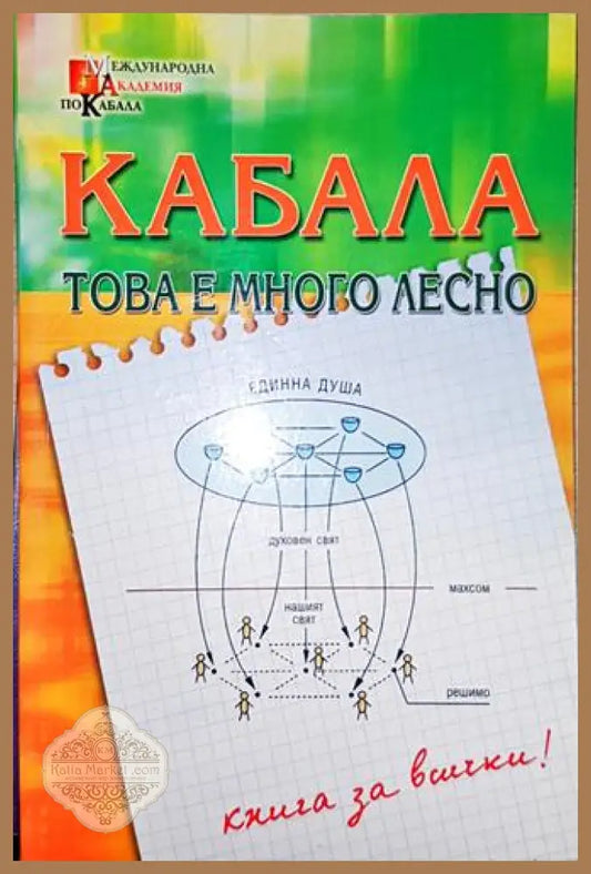 Кабала - това е много лесно - Колектив - Книга