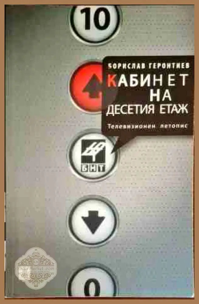 Кабинет на десетия етаж - Борислав Геронтиев - Книги