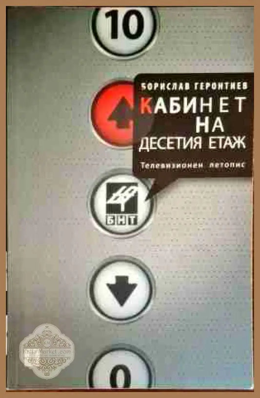 Кабинет на десетия етаж - Борислав Геронтиев - Книги