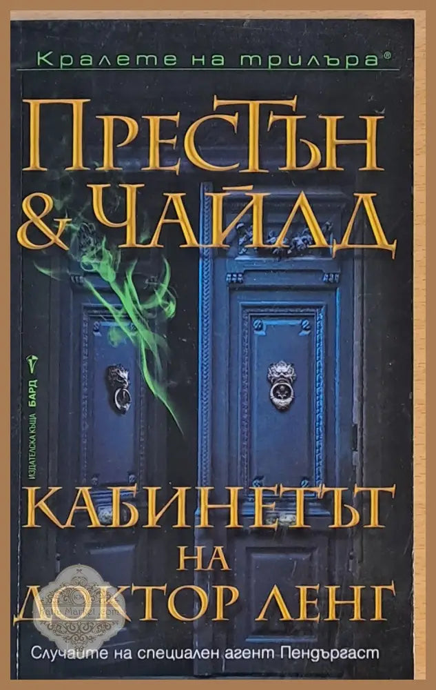 Кабинетът на доктор Ленг - Д. Престън / Л. Чайлд - Книги