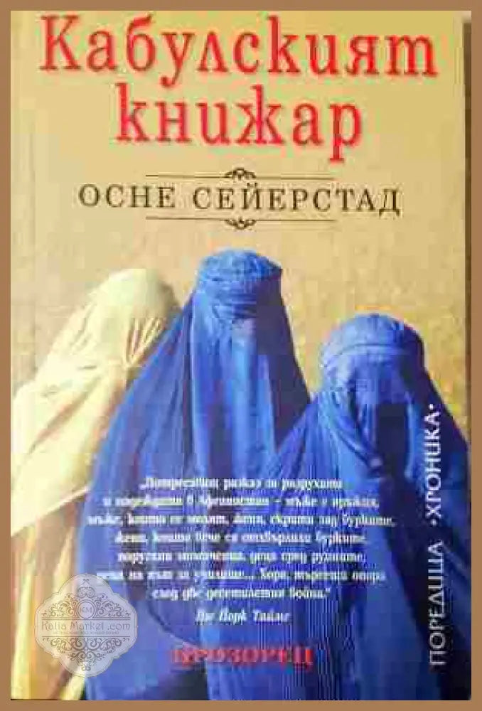 Кабулският книжар - Осне Сейерстад - Книга
