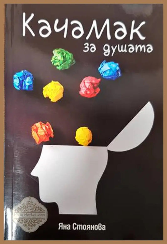 Качамак за душата - Яна Стоянова - Книги