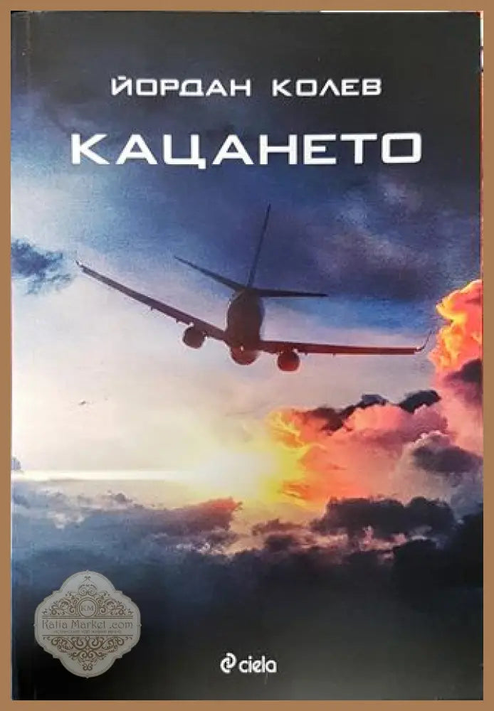 Кацането - Йордан Колев - Книга