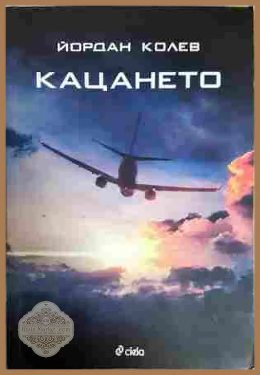 Кацането - Йордан Колев