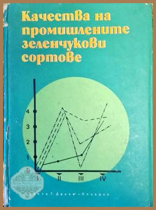 Качества на промишлените зеленчукови сортове - Колектив - Книги