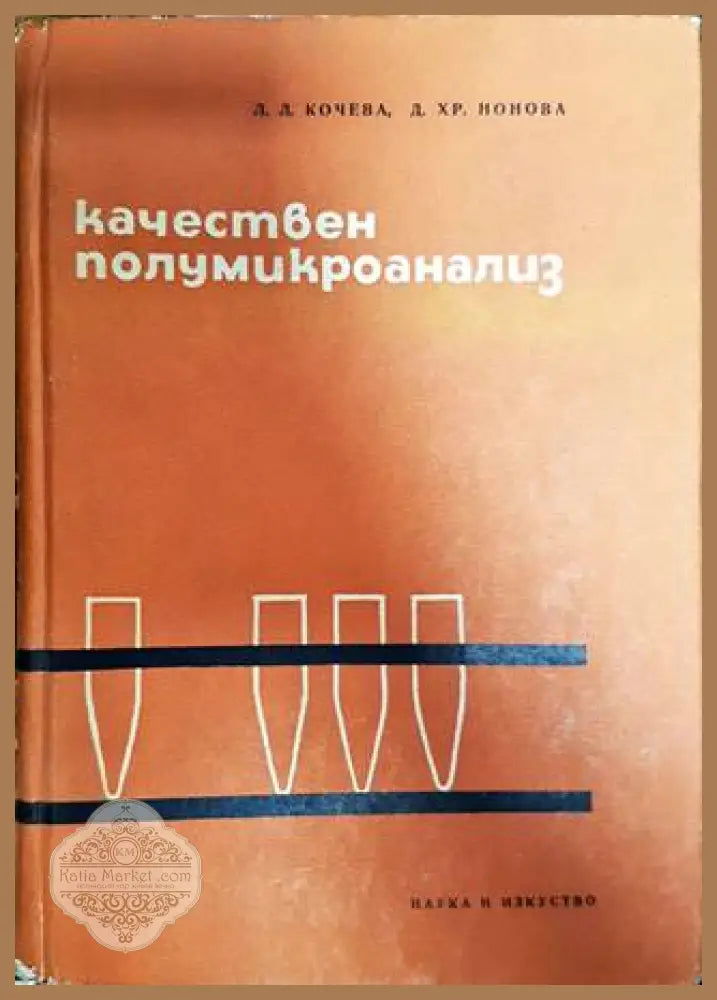 Качествен полумикроанализ - Люляна Кочева Донка Нонова - Книги