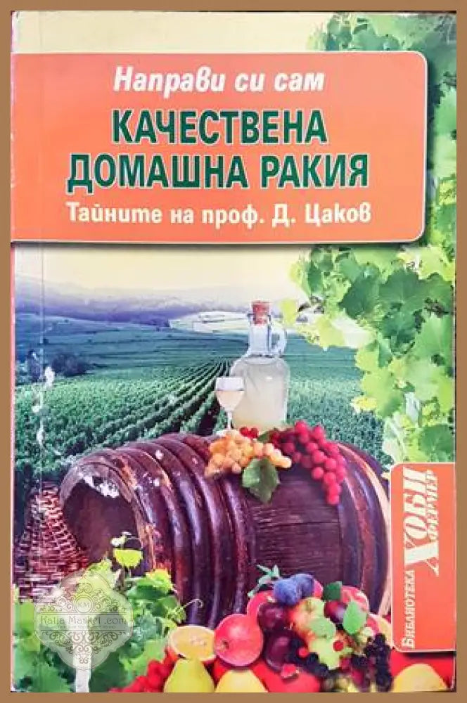 Качествена домашна ракия - Д. Цаков - Книги