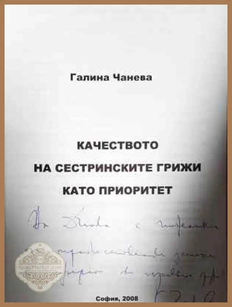 Качеството на сестринските грижи като приоритет - Галина Чанева - Книга