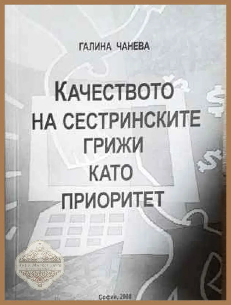 Качеството на сестринските грижи като приоритет - Галина Чанева - Книга