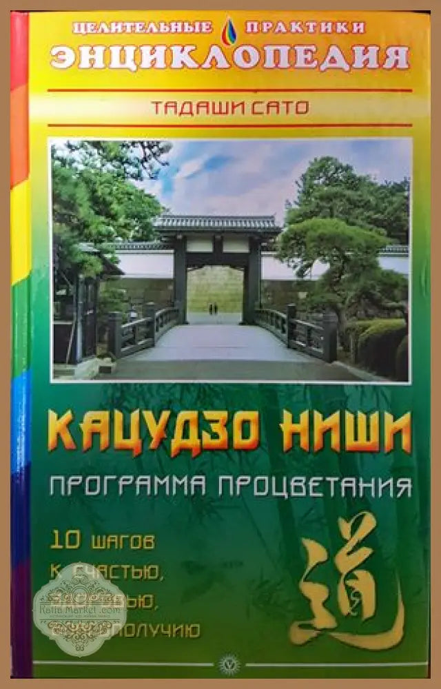 Кацудзо ниши. Програма процветания - Тадаши Сато - Книги