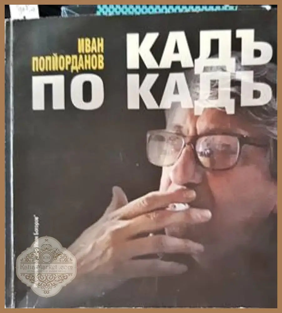 Кадър по кадър (2361) - Книга