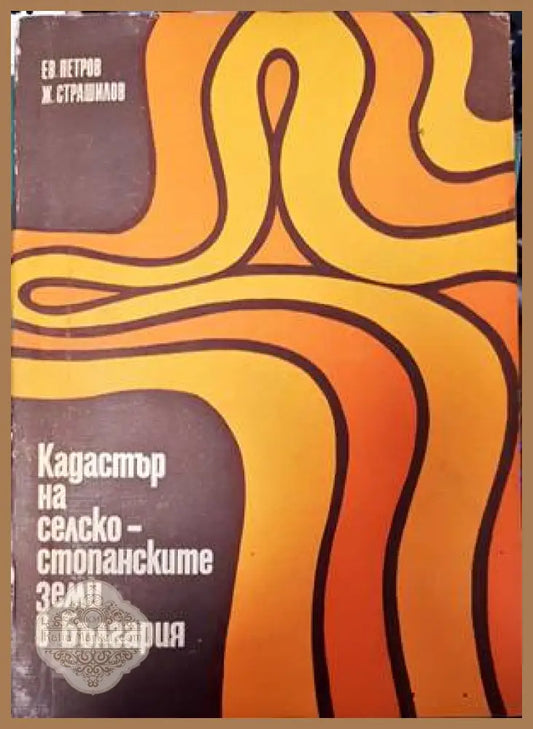 Кадастър на селскостопанските земи в България - Е. Петров Ж. Страшилов - Книги