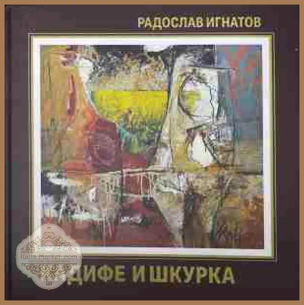 Кадифе и шкурка