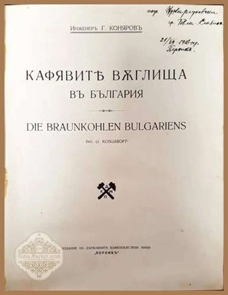 Кафявите въглища въ България - Инженеръ Г. Коняровъ (G. Konjaroff) - Книга