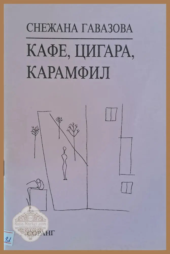 Кафе цигара карамфил - Снежана Гавазова - Книги