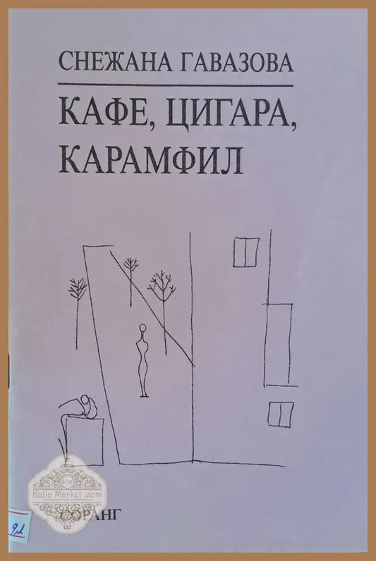 Кафе цигара карамфил - Снежана Гавазова - Книги