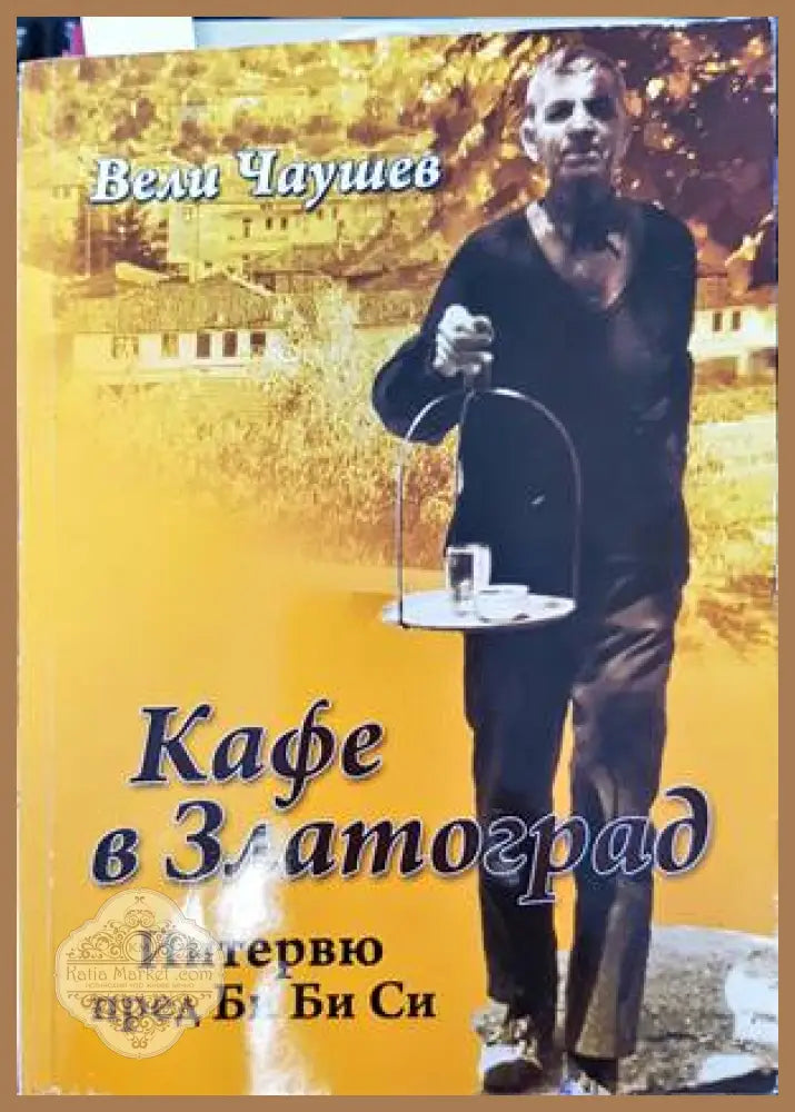Кафе в Златоград - Вели Чаушев - Книги