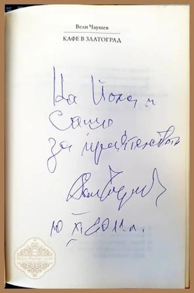 Кафе в Златоград - Вели Чаушев - Книги