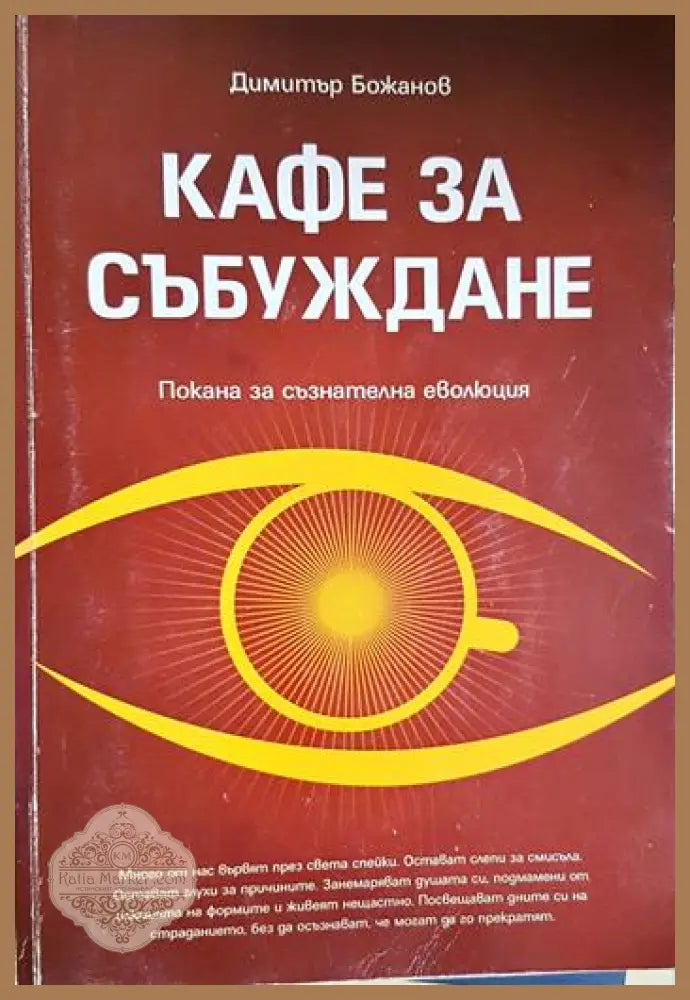 Кафе за събуждане - Димитър Божанов - Книга