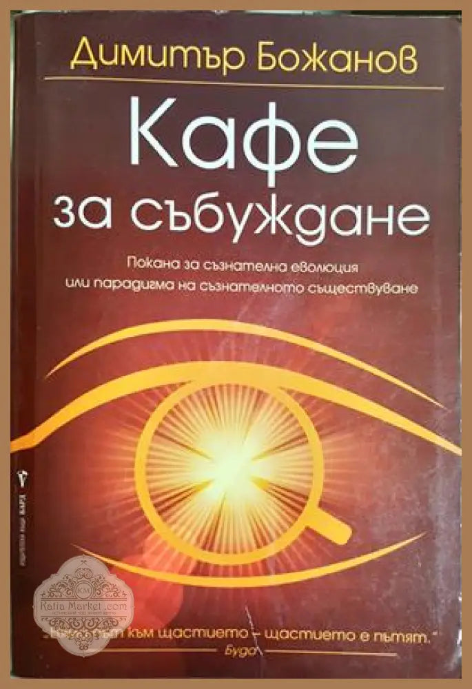 Кафе за събуждане - Димитър Божанов