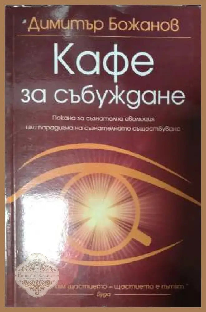Кафе за събуждане - Димитър Божанов
