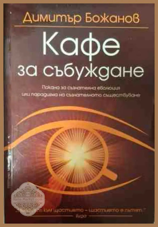 Корица на Кафе за събуждане от Димитър Божанов