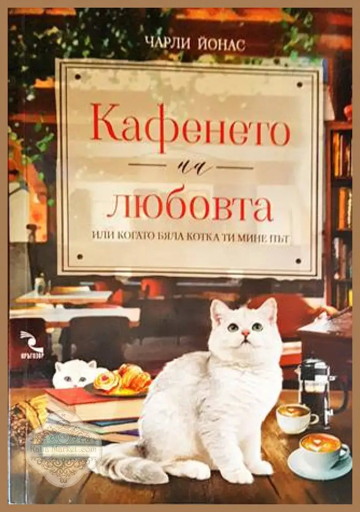 Кафенето на любовта или когато бяла котка ти мине път - Чарли Йонас - Книги